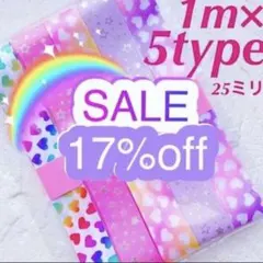 ゆめかわ25㎜幅グログラン＆サテンリボン1m×5種詰め合わせセット2スターハート