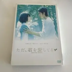 ただ,君を愛してる スタンダード・エディション('06 2006「ただ,君を愛…