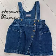 【6/16まで限定値下げ❗️】 イブサンローラン デニムワンピース 80cmのサムネイル