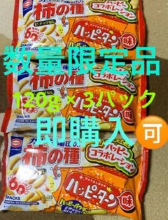 ⑪【3パック】亀田製菓柿の種ハッピーターン味期間限定品賞味期限2026.9.25のサムネイル