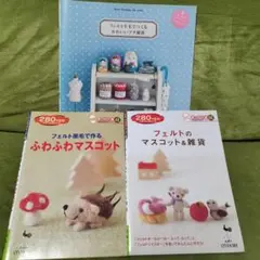 フェルト羊毛でつくるかわいいプチ雑貨　フェルトマスコット　など3冊セット
