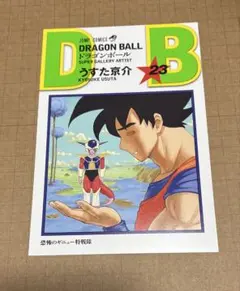 ゆゆ様専用　ドラゴンボール　全巻セット特典　23巻　うすた京介　マサルさん