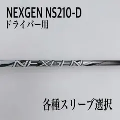 2026年最新】ネクスジェン シャフトの人気アイテム - メルカリ