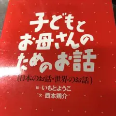 子どもとお母さんのためのお話