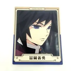 鬼滅の刃 スナップマイド 冨岡義勇　ufotable