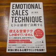 EMOTIONAL SALES TECHNIQUE : ヒトは感情で決断する