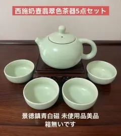 景徳鎮青白磁。西施奶壺翡翠色茶器5点セットのみです。未使用品美品，箱無いです。