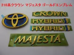 HYBRID】 210系クラウン マジェスタ ゴールドエンブレム 8点セット 