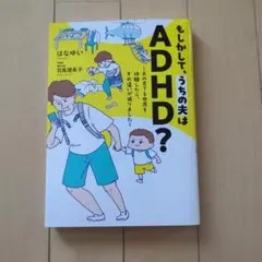 もしかして、うちの夫はADHD?