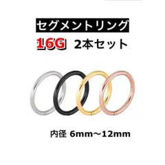 ボディピアス　セグメントリング 16G ブラック　2本セット