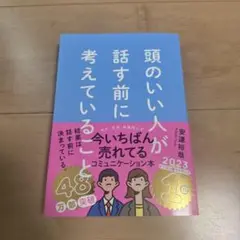 頭のいい人が話す前に考えていること