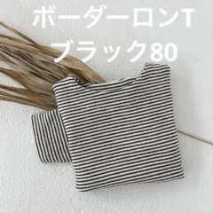 大人気⭐︎韓国子供服　ボーダーロンT【ブラック80】
