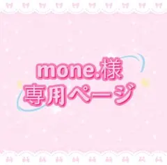mone.様専用ページ