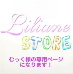 むっく様の専用ページになります。