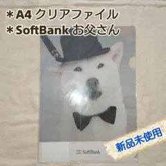 非売品【新品未使用】当時もの：A4クリアファイル／ソフトバンク・お父さん犬