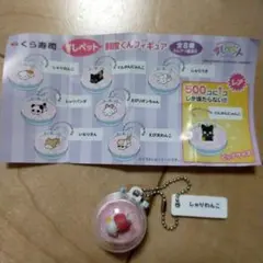 くら寿司　びっくらポン　キーホルダー　しゃりわんこ