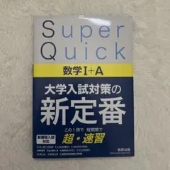 Super Quick 数学Ⅰ＋Ａ