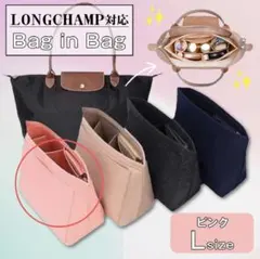 バッグインバッグ ロンシャン L ピンク 型崩れ防止 インナーバッグ 軽量