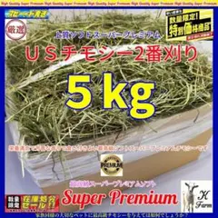 US産 チモシー 5kg ２番刈 ソフトSプレミアム!!