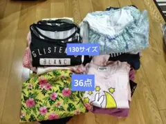 子ども服　まとめ売り　キッズ服セット 130センチ　36点