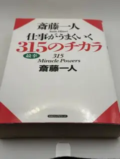 315 Miracle Powers 斎藤一人