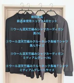 【新品未使用】無印良品/ウール混天竺編みトップス4点セット