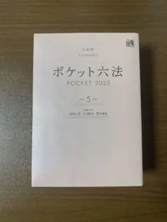 ポケット六法 2023 令和5年