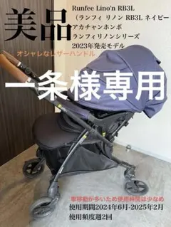 【美品】Pigeon ランフィ リノン RB3L 2024年購入 ラクラク持ち運び！スイスイ進む！のびのび快適！「Runfee Lino