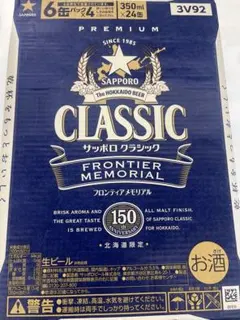 サッポロクラシック フロンティア メモリアル 350ml×24本 1ケースのサムネイル