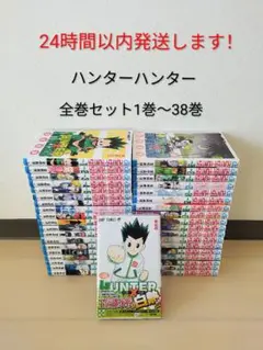 24時間以内発送します！ ハンター×ハンター 全巻セット1巻〜38巻