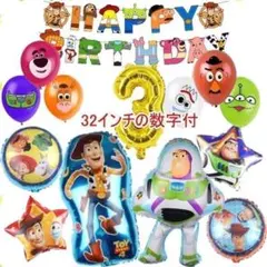 トイストーリー【3歳　32インチ数字付】バルーンでお誕生日★風船　飾り 装飾