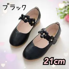 【21cm】ブラック　キッズシューズ　発表会　結婚式　セレモニー　新品　花