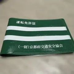 [비매품] 교토부 교통 안전 협회 운전 면허 케이스, 운전 면허 케이스, 녹색, 녹색