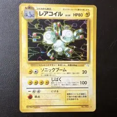 レアコイル ★ 第3弾拡張パック 化石の秘密　旧裏