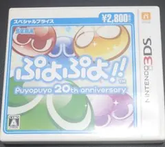 ぷよぷよ!! 20th anniversary 3DS ソフトのサムネイル