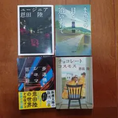 【文庫本まとめ売り】恩田陸 4冊セット