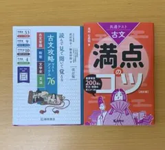 読んで見て聞いて覚える 古文攻略マストアイテム76 と、古文満点のコツ 改訂版