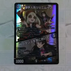 弾手人形ジェニムーン/月のダンスを見においで 月ノ美兎