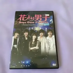 花より男子 Boys Over Flowers プレミアイベントDVD