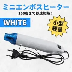 ヒートガンミニ 小型軽量 熱風機 エンボスヒーター 乾燥 剥離 塗料適用ホワイト