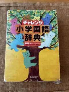 チャレンジ小学国語辞典
