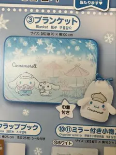 シナモロール当りくじ ③ブランケット