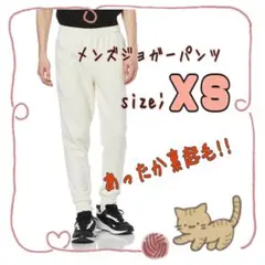 ♥オシャレ♥メンズ ジョガーパンツ 裏起毛 ホワイト ＸＳ