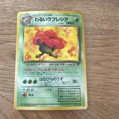 わるいラフレシア lv.29 旧裏 ポケモンカード - メルカリ