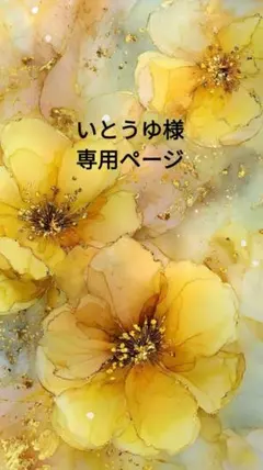 ❤いとうゆ様専用ページ❤