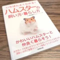 いちばんよくわかる! ハムスターの飼い方・暮らし方