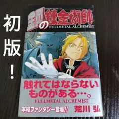 鋼の錬金術師　初版　1巻 Amazon.co.jp: 鋼の錬金術師 1巻 (デジタル版ガンガンコミックス