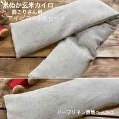 米ぬか玄米カイロ温活(1415)大.肩用.アイピロー3点グレー黄花北欧調