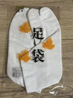 新品未使用 足袋 23.5cm
