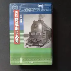 2026年最新】満鉄 あじあ号の人気アイテム - メルカリ